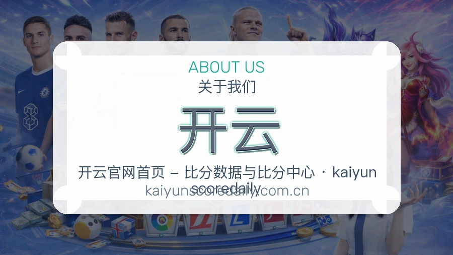 开云平台简介展示